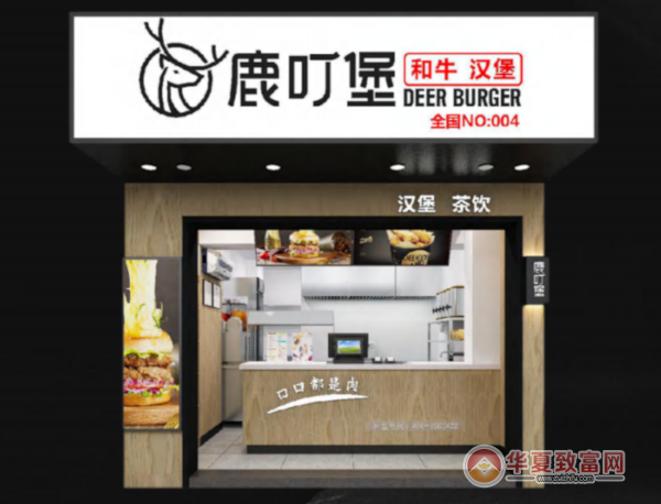 鹿叮堡和牛汉堡加盟